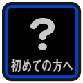 初めての方へ