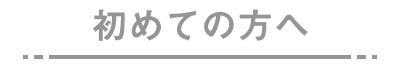 初めての方へ