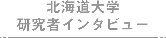 北海道大学研究者インタビュー